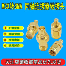 mcx�Dsma�D���^ SMA��SMAĸMCXĸMCX��RF���lͬ�S�B���� SMA/MMCX