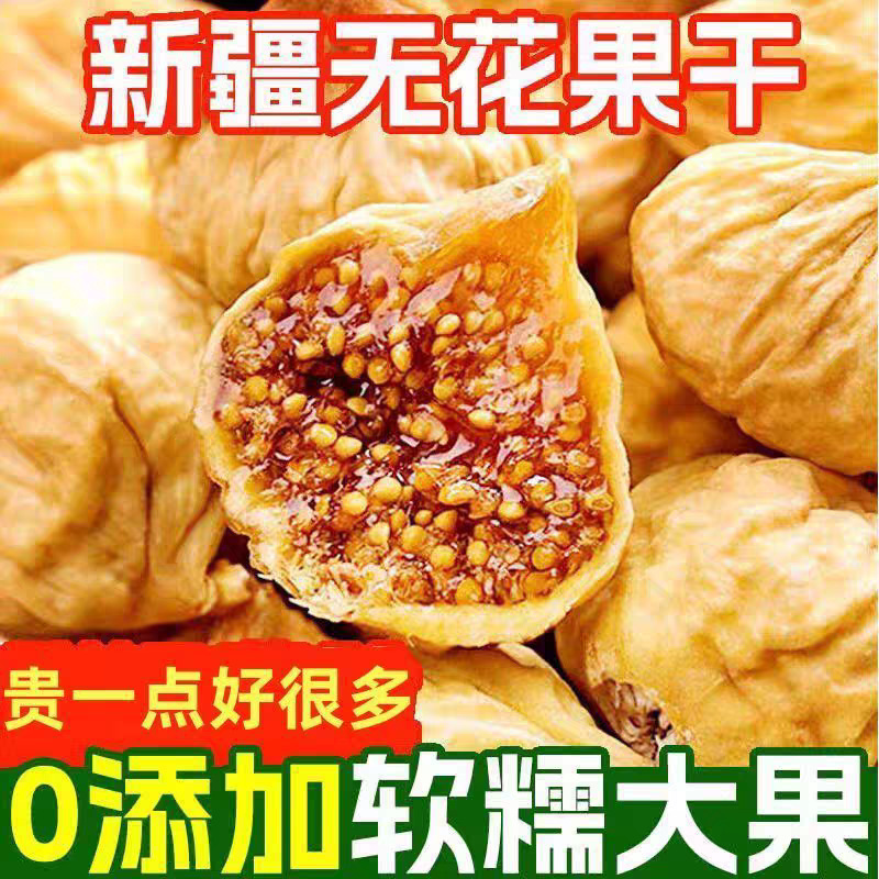 新疆無花果乾卸売り代発原味新商品原色天然無糖無添加果乾無花果乾|undefined