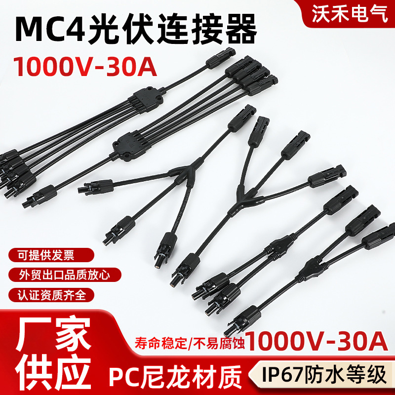 MC4光伏连接器Y型太阳能板太阳能电池板组件转换并联串联连接批发
