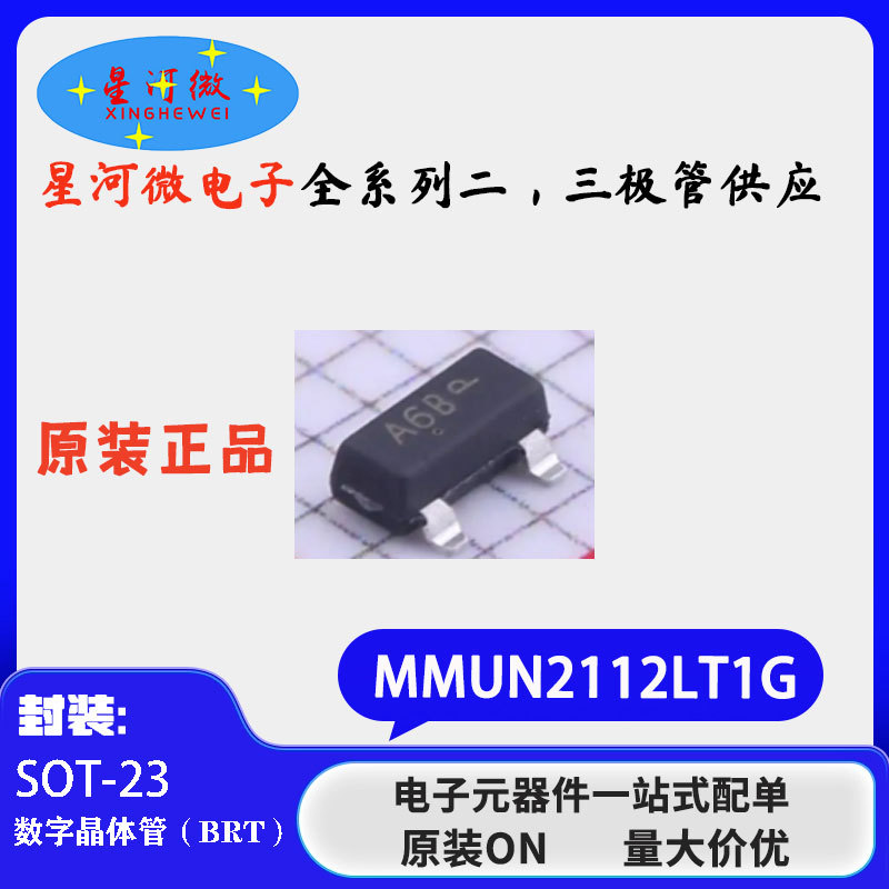 MMUN2112LT1G SOT-23 丝印A6B 原装贴片二极管 数字晶体管