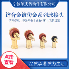 批发生产 锌合金镀仿金系列球接头 档位支撑杆精密关节轴承球接头