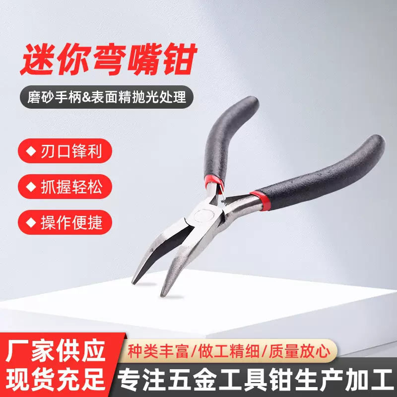 厂家现货供应4.5寸弯嘴钳尖嘴钳圆嘴珠宝钳子DIY手工迷你钳子