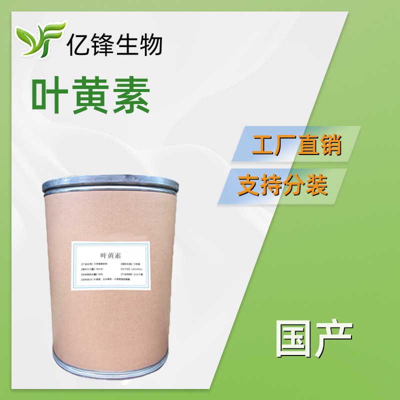 国产  叶黄素 万寿菊提取物 着色剂 抗氧化剂 化妆品原料 1kg