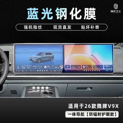 Car interior film: Navigation Instrument Interior Display Screen Protective - 26-wei-brand-v9x-integrated-navigation-9k-blue-light-explosion-proof-eye-protection-tempered-film