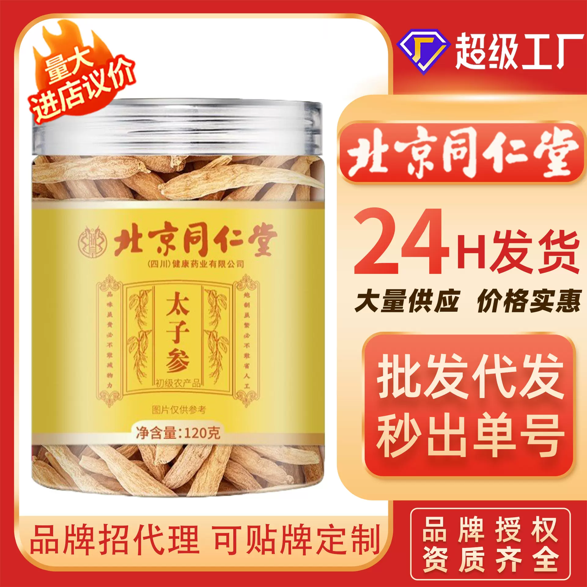 北京同仁堂新货太子参孩儿参中草药食同源太子参孩儿参无熏硫煲汤