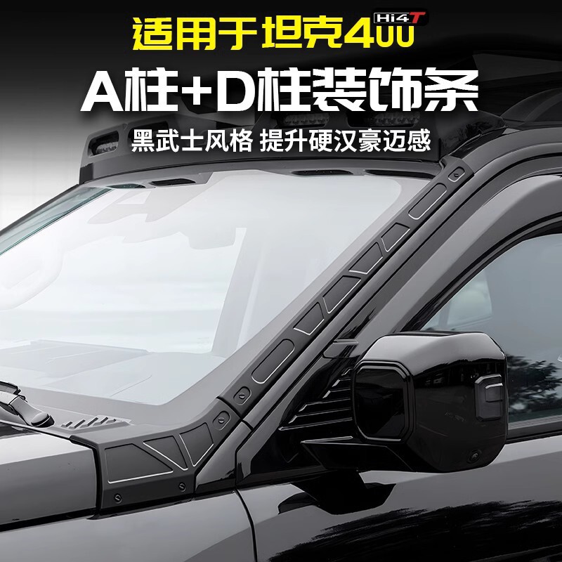 Suitable for tank 400Hi4t mecha A- pillar anti-scratch trim D-pillar special modification accessories kit car sticker appearance