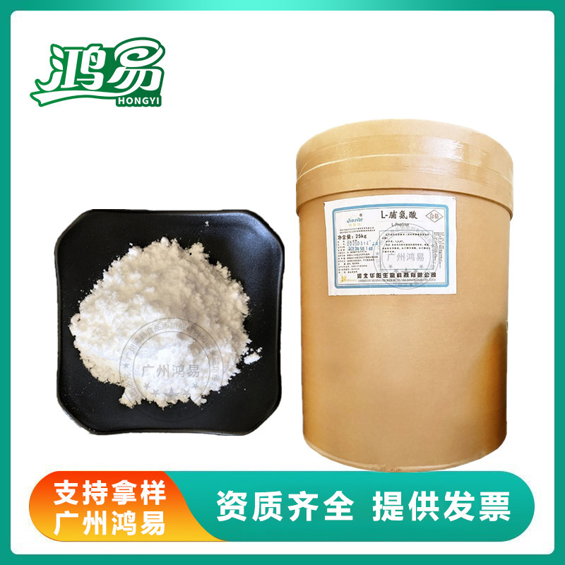 华阳 L-脯氨酸 食品级脯氨酸剂营养增补剂脯氨酸粉 25kg/桶