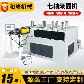 不锈钢七轴滚圆机数控扁钢型材金属弯圆弯弧设备全自动滚圆机厂家