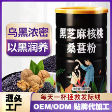 定制黑芝麻核桃桑葚粉五黑粉谷物0糖即食营养代餐粉五谷杂粮代工