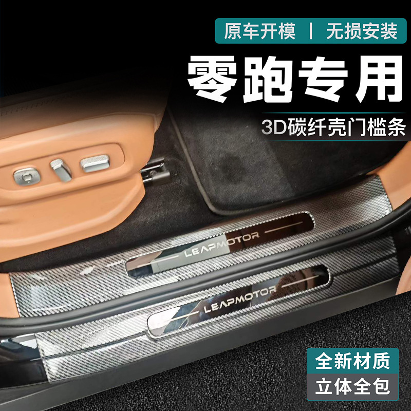 Suitable for 26 Models of Leapmotor D19, Abs Carbon Fiber Pattern Door Sill Strips and Rear Guard Plates, Resistant to Stepping On, for Leapmotor D19