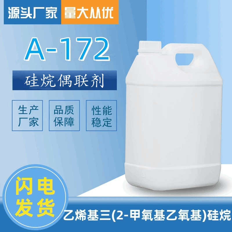 乙烯基三（2-甲氧基乙氧基）硅烷 A-172 硅烷偶联剂 厂家直销现货
