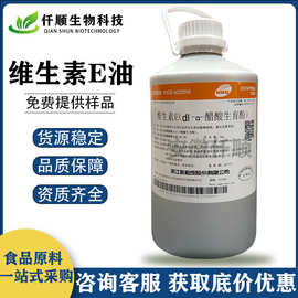 维生素E醋酸酯 食品级 新和成 维生素E油 dl-a-醋酸酯生育酚