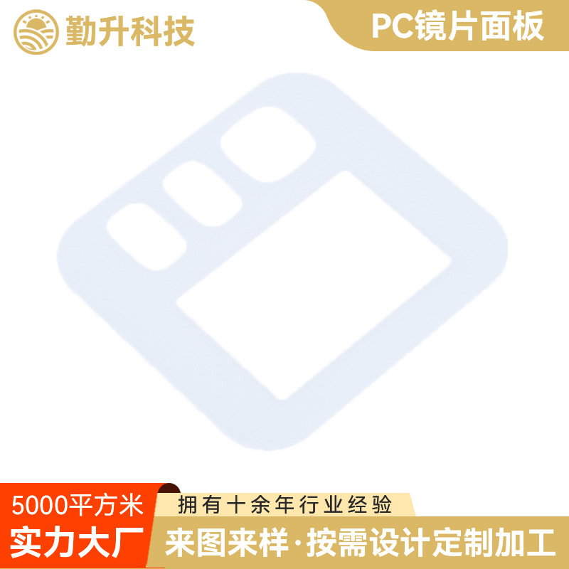 PC镜片面板 LED显示屏镜片PC镜片亚克力镜片 防刮耐磨PC视窗镜片