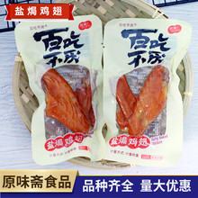 百吃不厌盐焗鸡翅鸡腿鸡中翅卤味熟食零食肉类小吃即食休闲小食品