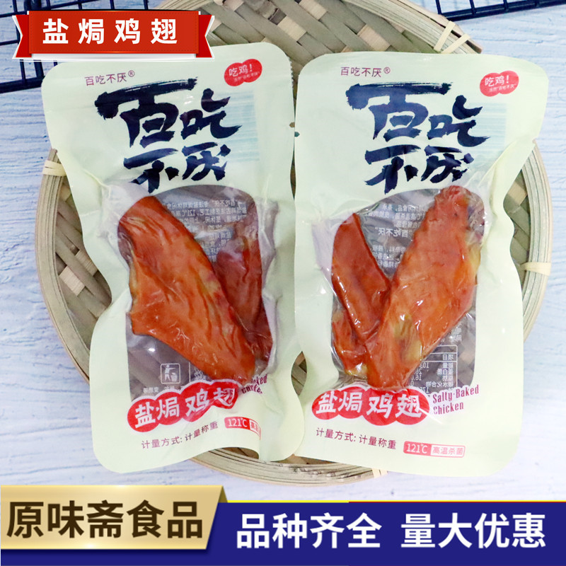 百吃不厌盐焗鸡翅鸡腿鸡中翅卤味熟食零食肉类小吃即食休闲小食品