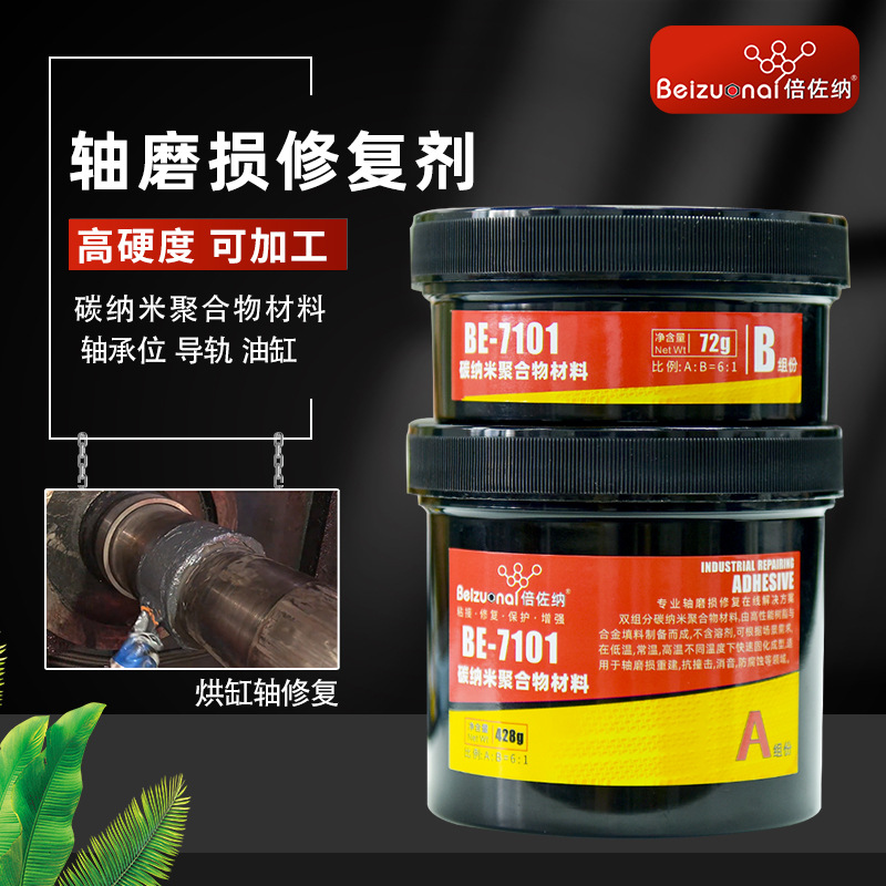 碳纳米聚合物轴磨损修补剂轴承位金属耐磨修复剂轴头轴套修复胶水