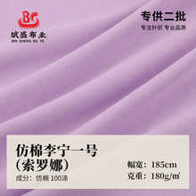 仿棉李宁一号180g索罗娜汗布面料 春夏潮牌爽滑平纹t恤家居服布料