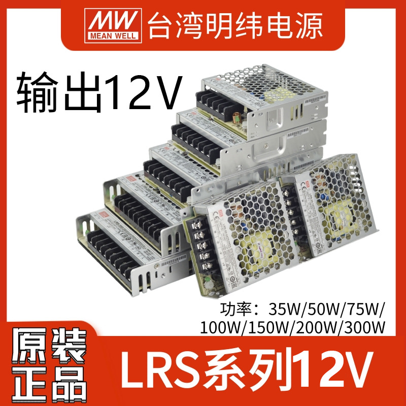 台湾明纬LRS系列12V-35W/50W/75W/100W/150W/200W/350W开关电源