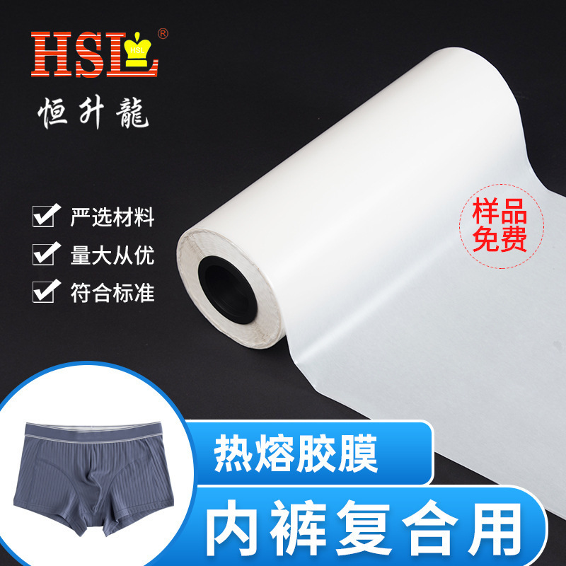 TPU膜男士无痕内裤粘合高弹热熔胶膜 服装内衣弹耐黄变耐水洗胶膜