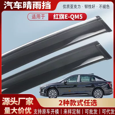 Suitable for Hongqi E-Qm5 Car Window Rain Shield Car Rain Eyebrow Rain Shield Modification Accessories Wholesale (Rain shield)