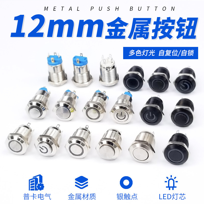 12mm金属按钮小开关自复位自锁环形LED带灯双色 电脑开机按键