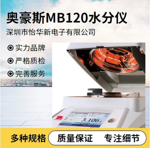 美国OHAUS奥豪斯水份测定仪MB120塑料粒子水分仪 固含量测试仪