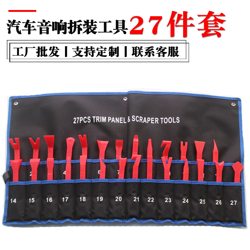 现货汽车音响拆装工具27件套 内饰隔音面板拆机改装塑料撬板套装