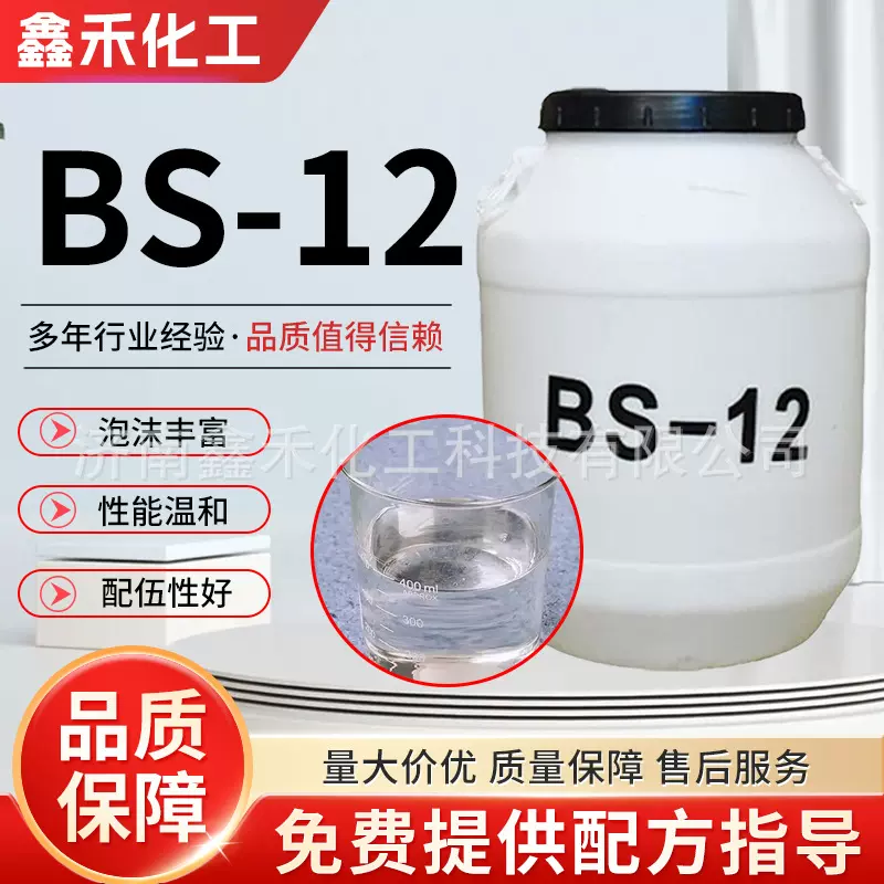 BS-12 表面活性剂日化洗涤原料 纺织助剂金属表面加工助剂 BS-12