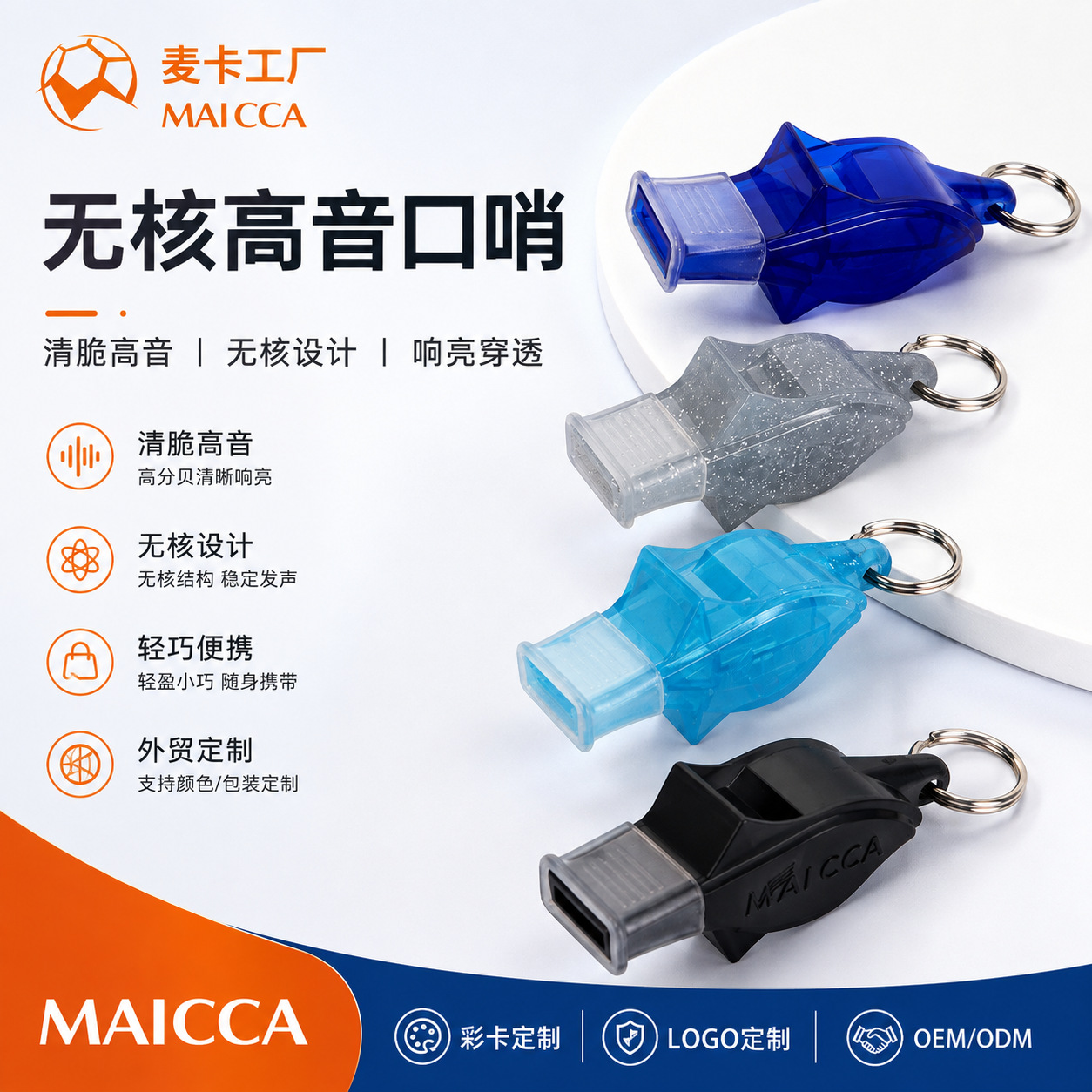 麦卡口哨哨子塑料海豚口哨 比赛用裁判口哨 球场训练吹罚口哨批发