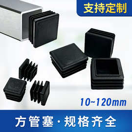 厂家批发10~120mm正方形管塞桌椅货架钢管内塞五金塑料方管堵头