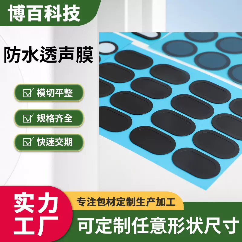 厂家供应扬声器透气膜喇叭音响防尘透声膜模切EPTFE防水透声膜