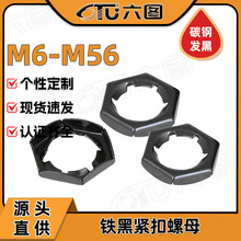 铁黑紧扣螺母批发DIN7967扣紧螺帽GB805防松防脱螺丝帽M6/M26/M56