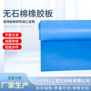 Non-asbestos rubber sheet Non-asbestos rubber sheet 5mm non-asbestos aramid sheet blue oil resistant non-asbestos sheet
