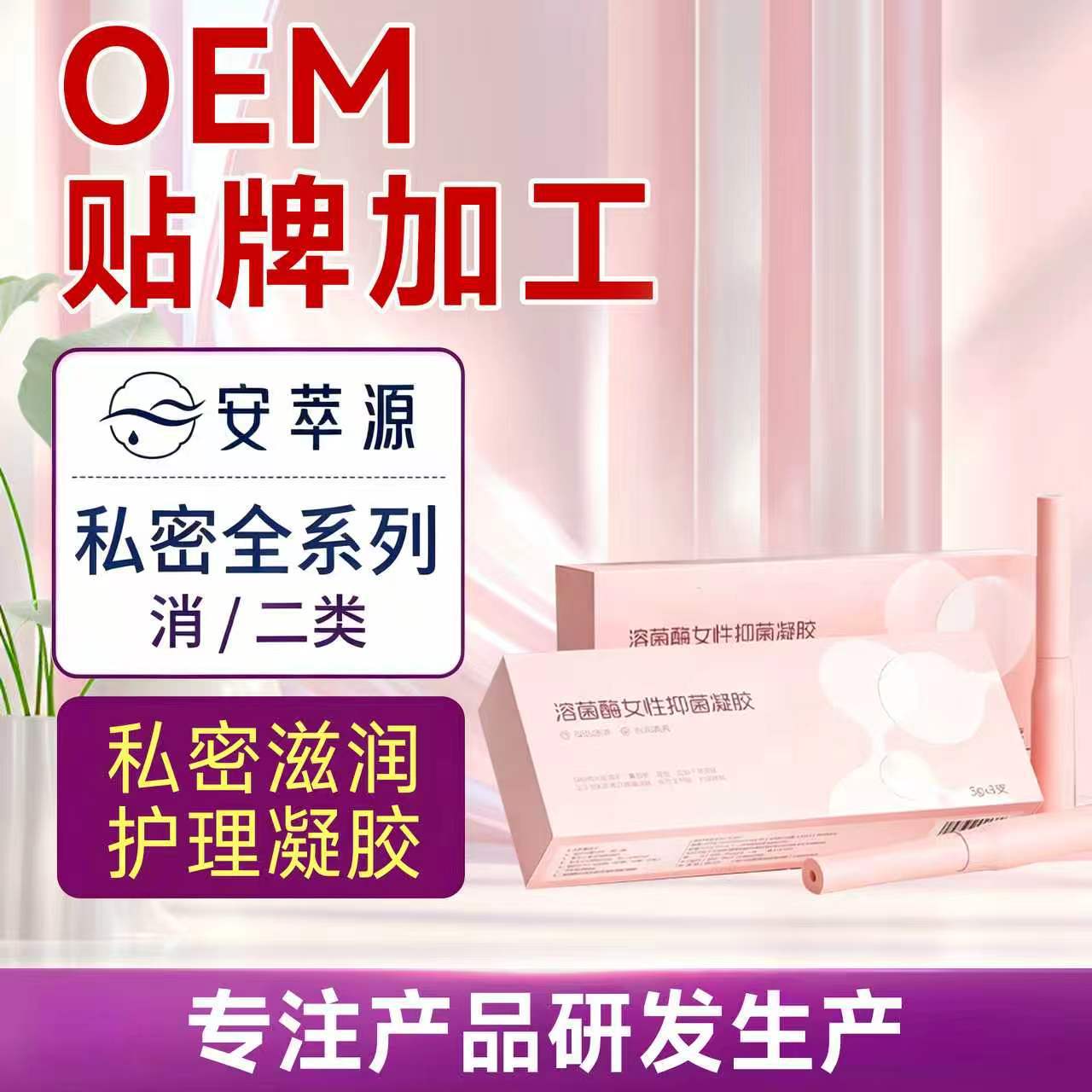 菌酶女性私处护理凝胶私妇科抑菌凝胶水润清洁舒缓保养 oem 贴牌