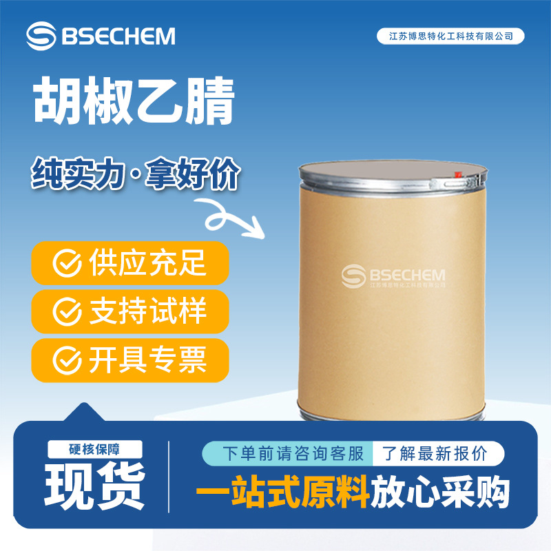 胡椒乙腈 4439-02-5 有机合成中间体 博思特厂家 多规格有现货