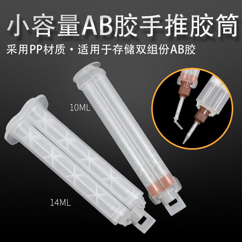 手推AB胶筒  牙科冷光漂白剂固化剂树脂粘接材料小容量灌胶AB胶桶