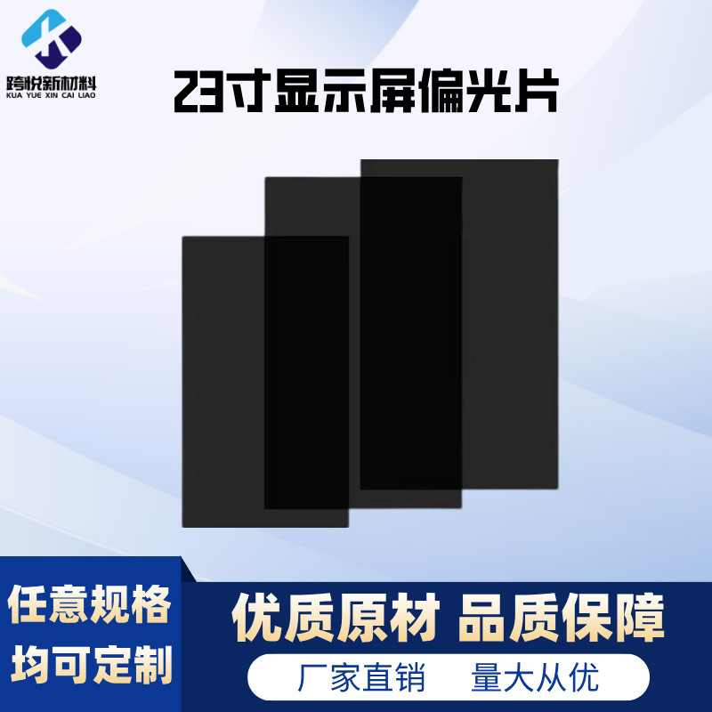 23寸tv粗砂显示屏偏光片 厂家供应显示器偏振片显示屏偏光膜