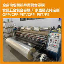 opp/cpp复合膜 pet/cpp 聚酯 增强膜 五金 食品 全自动包装机卷膜