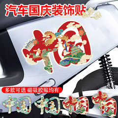 汽车国潮装饰国庆中国传统文字冰箱贴磁贴文创旅行纪念品车身贴