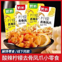 路路柠檬去骨凤爪香辣味无骨鸡爪小零食酸辣卤味开袋即食小吃批发