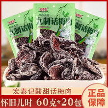 宏泰记九制话梅肉酸甜西梅果干梅干怀旧60g*20包蜜饯果脯休闲零食