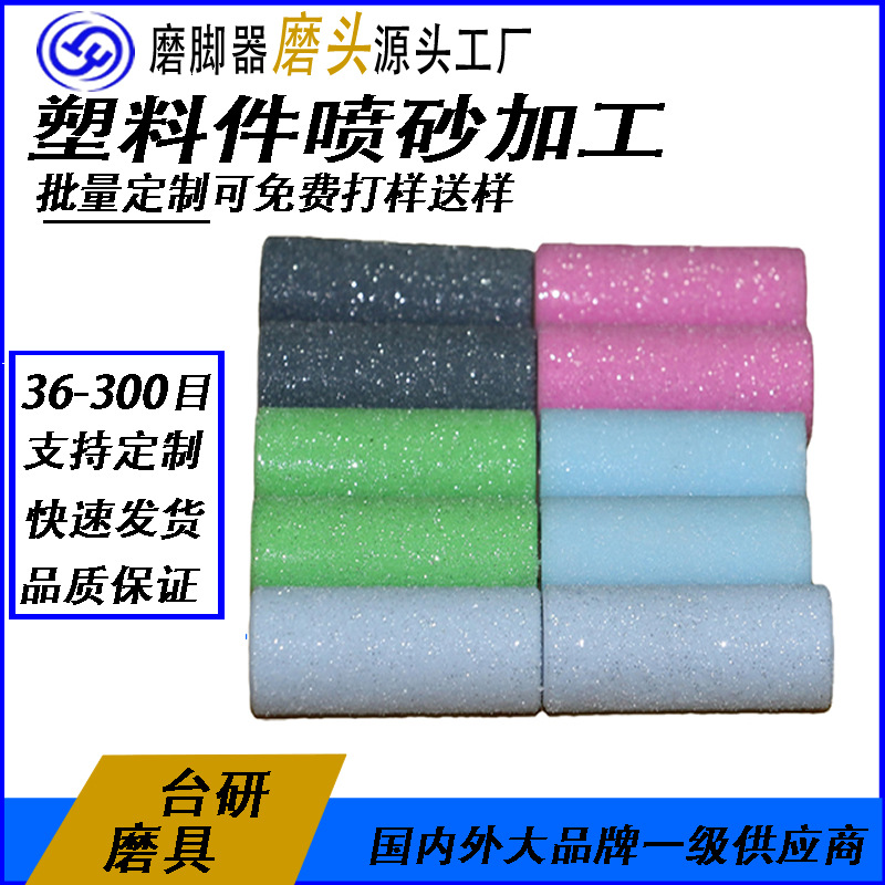 厂家供应去死皮美容喷砂砂轮多款喷砂筒形砂轮喷砂