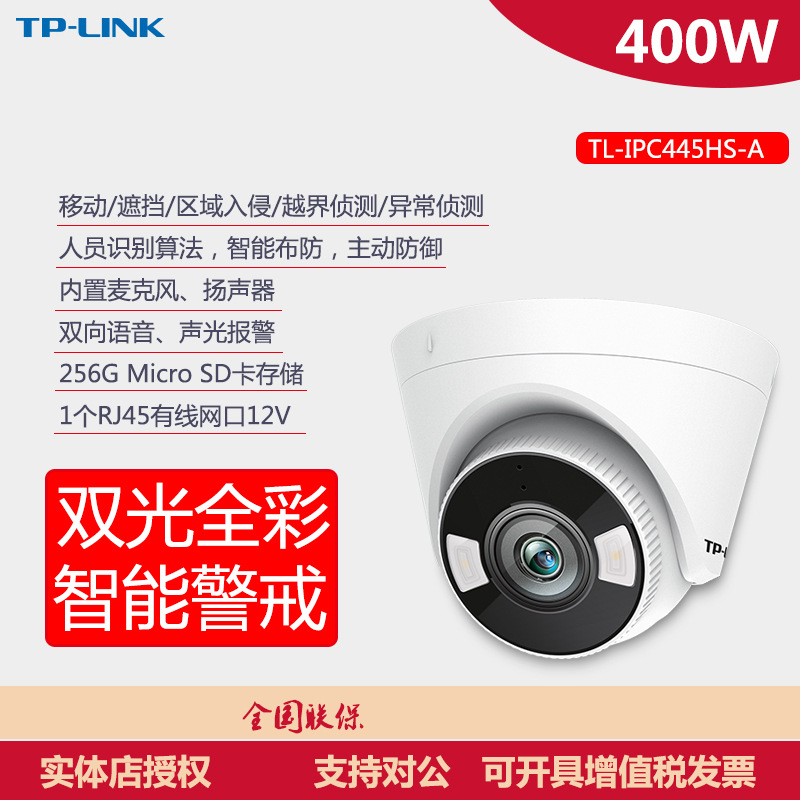 TP-LINK TL-IPC445HSP-A双光警戒400万半球全彩夜视语音对讲远程