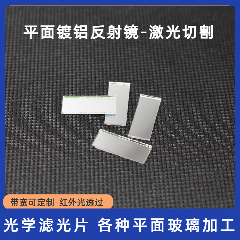 Pre-Coated Reflective Mirrors, Laser-Cut Glass, Flat High-Reflective Imaging Optical Lenses, Manufacturers Supply Mirrors Pre-Coated Reflective Mirrors, Laser-Cut Glass, Flat High-Reflective Imaging Optical Lenses, Manufacturers Supply Mirrors
