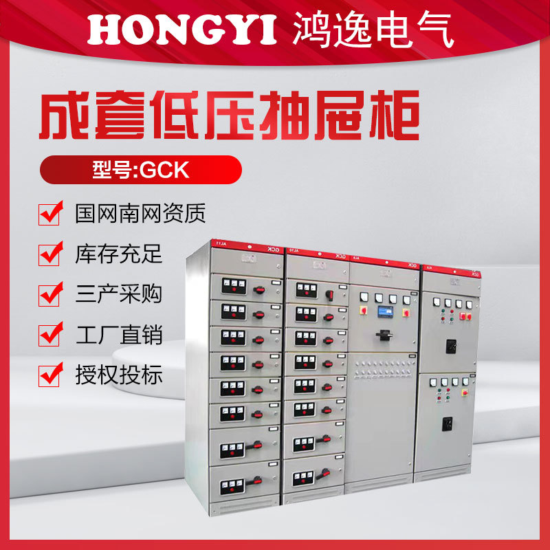 鸿逸低压成套抽屉柜GCK成套设备高压低压开关柜户外成套配电柜