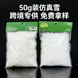 跨境专供50g装人造雪干雪飘雪粉假雪圣诞雪Diy雪景制作仿真雪袋装
