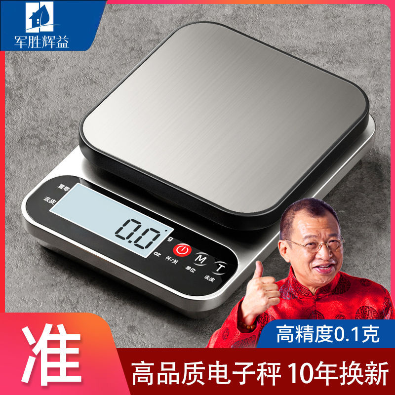 军胜高电子秤厨房秤小型家用0.1g烘焙天平秤克秤食物秤