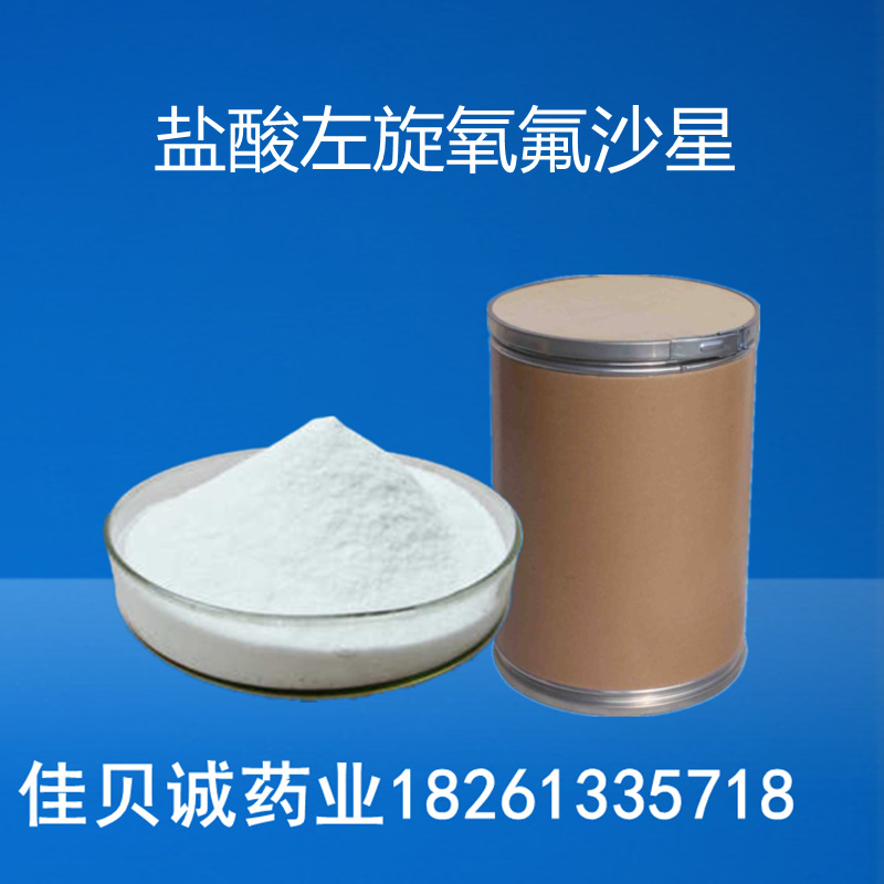 现货供应 盐酸左旋氧氟沙星 原料 货源稳定 量大从优