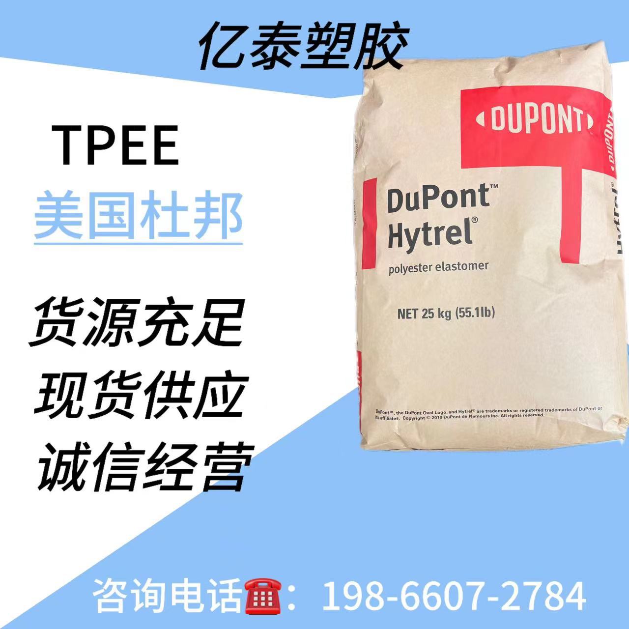 TPEE美国杜邦5555HS注塑成型挤出成型热稳定性耐低温