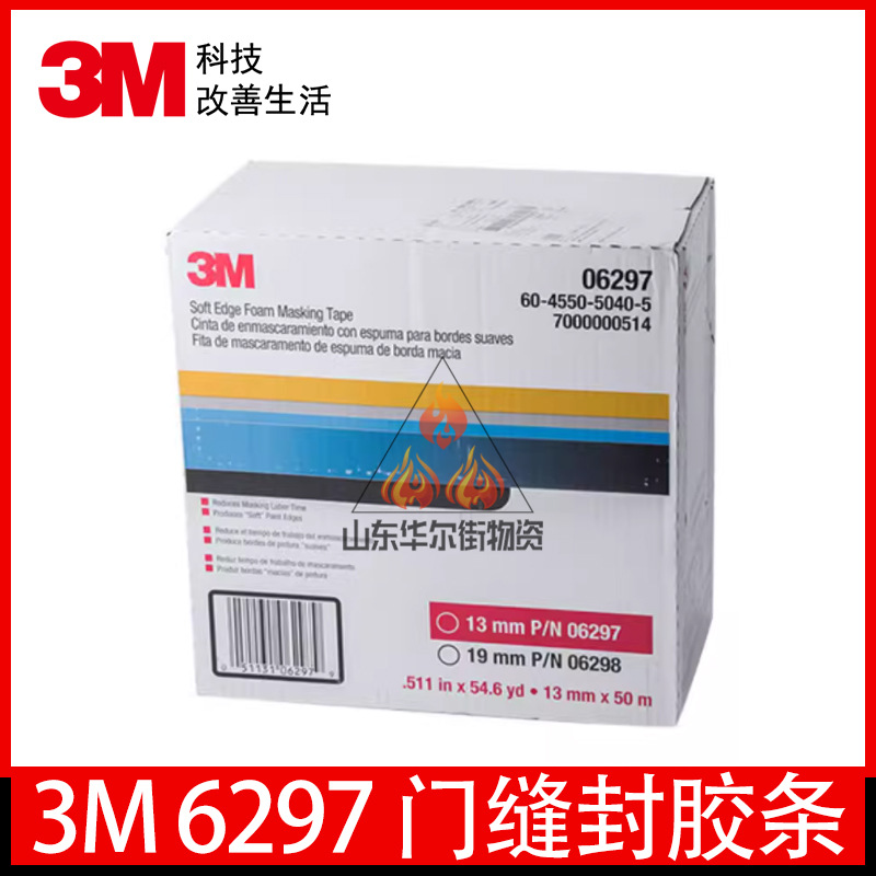 3M6297 汽车窗沿遮蔽胶带 车窗边角喷漆翻边不留残胶板件边缘胶带